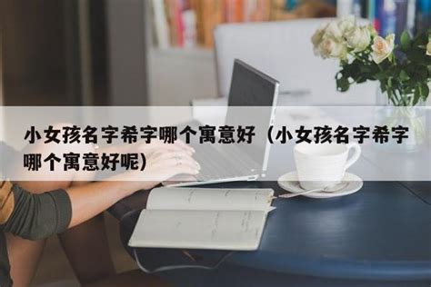 希意思名字|希希的名字寓意是什么意思 希希的意思